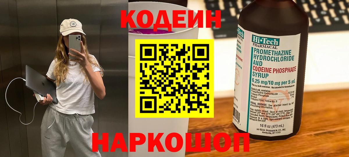 Codein напиток Lean (лин)  Codein Purple Drank  Вход с VPN  Светлоград 
