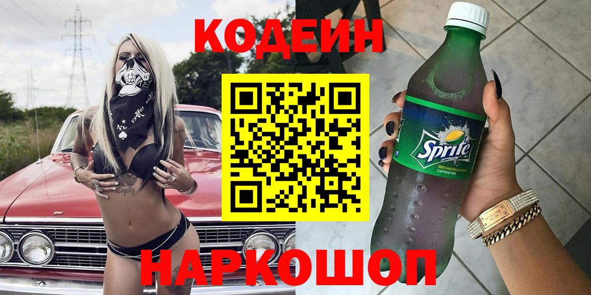Codein напиток Lean (лин) Светлоград